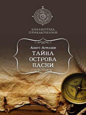 cover image of Тайны острова Пасхи